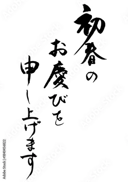 Obraz 新春のお慶びを1