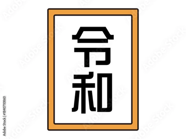Obraz シンプルな日本の元号のイラスト素材2