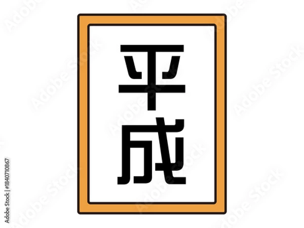 Fototapeta シンプルな日本の元号のイラスト素材3