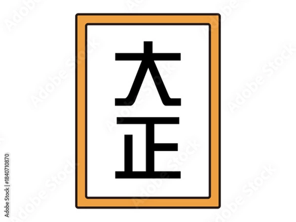 Obraz シンプルな日本の元号のイラスト素材4