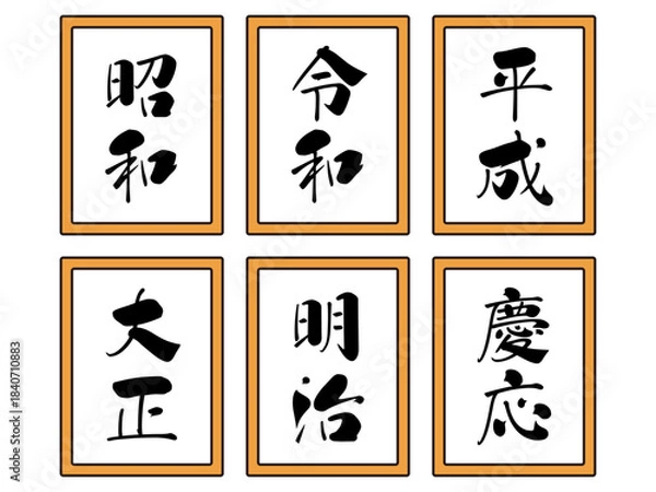 Obraz 日本の元号のイラスト素材セット