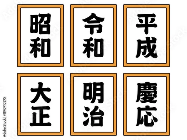 Fototapeta 日本の元号のイラスト素材セット4