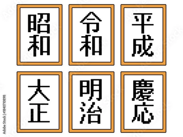Fototapeta 日本の元号のイラスト素材セット3