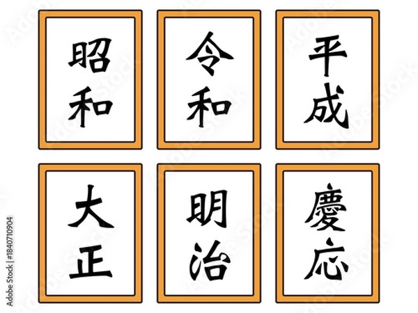 Fototapeta 日本の元号のイラスト素材セット2