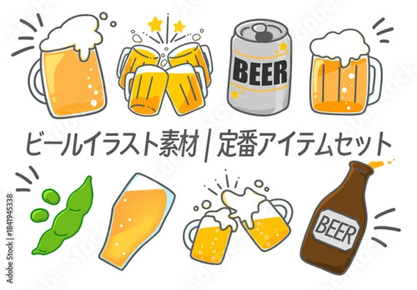 Obraz ビールイラスト素材｜定番アイテムセット