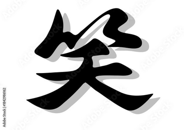 Fototapeta 筆文字，笑，行書，毛筆，墨，影，