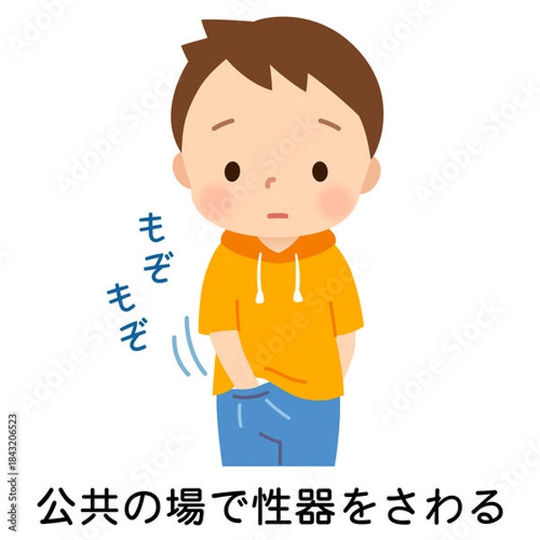 Obraz 性器をさわるクセのある子ども　性器いじり