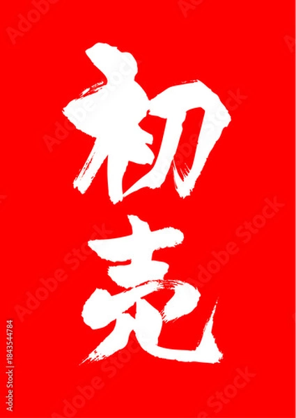 Obraz 初売　筆文字赤背景