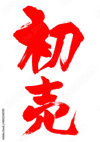 Obraz 初売　筆文字1