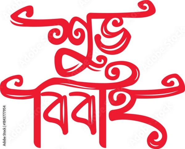 Fototapeta shubh vivah bangla calligraphy logo for wedding invitation card Vector design.