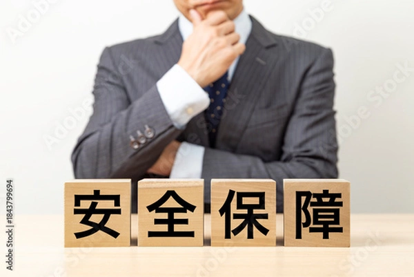 Fototapeta 「安全保障」と書かれたブロックとビジネスマン