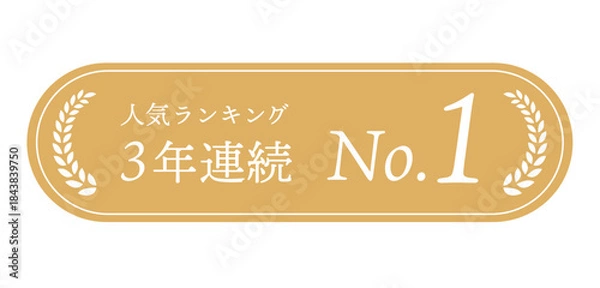 Obraz 長型バナー「人気ランキング3年連続 No.1」｜横長プロモーションバッジ素材