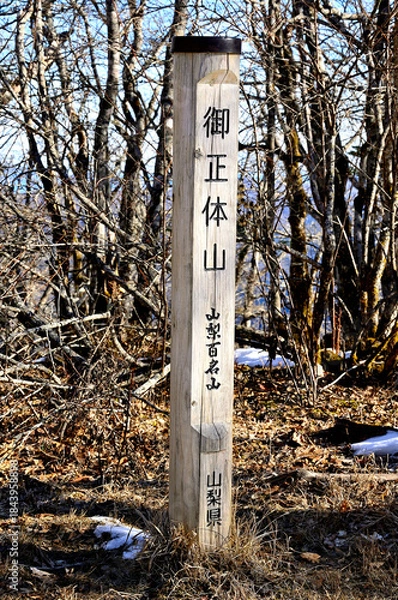 Fototapeta 道志山塊　山梨百名山の御正体山
