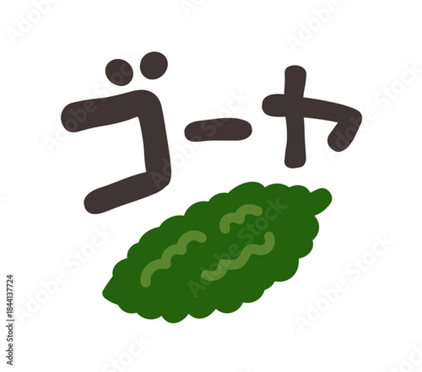 Fototapeta ゴーヤ 文字セット