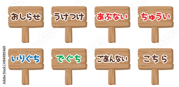 Fototapeta 子供向けで使いやすい 木製看板の文字入りイラスト8種セット｜おしらせ・注意・入口・出口など