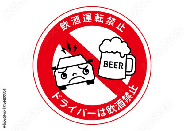 Obraz 飲酒運転禁止マークのイラスト 禁止マーク