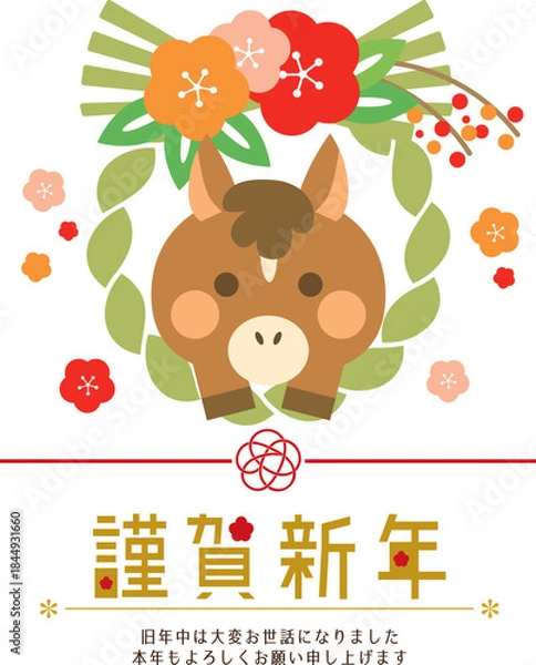 Fototapeta 2026年　午年