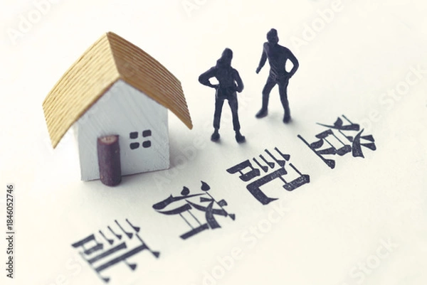 Obraz 遺産相続のトラブルをミニチュア人形と家と文言で表現した写真