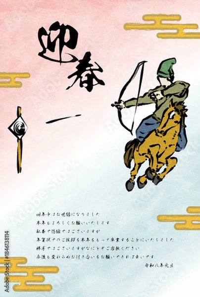Obraz 年賀状じまい、2026年午年の和風年賀状、筆書きの流鏑馬とエ霞