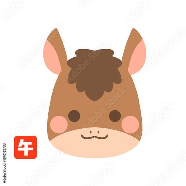 Obraz かわいい午年の馬