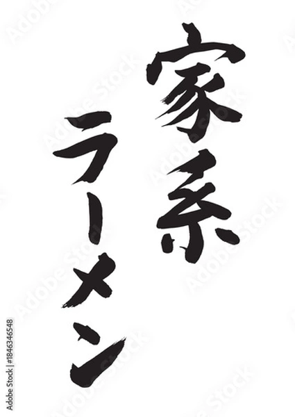 Obraz 家系ラーメン（筆文字）
