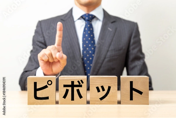 Fototapeta 「ピボット」と書かれたブロックとビジネスマン