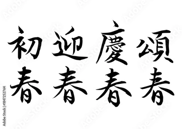 Obraz 初春・迎春・慶春・頌春（筆文字）