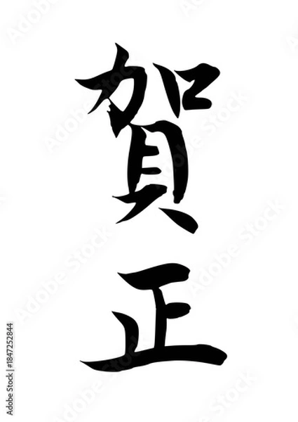 Obraz 賀正（筆文字）