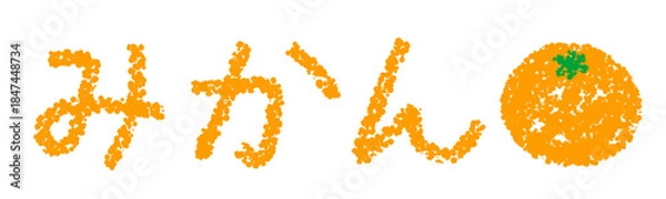 Obraz クレヨン素材　手描きの文字　みかん