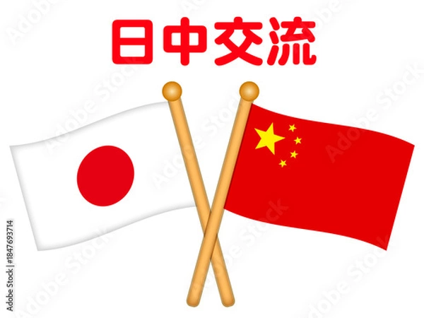 Fototapeta 中華人民共和国と日本の国旗と国際交流イラスト素材2