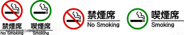 Fototapeta 喫煙席と禁煙席のアイコン
