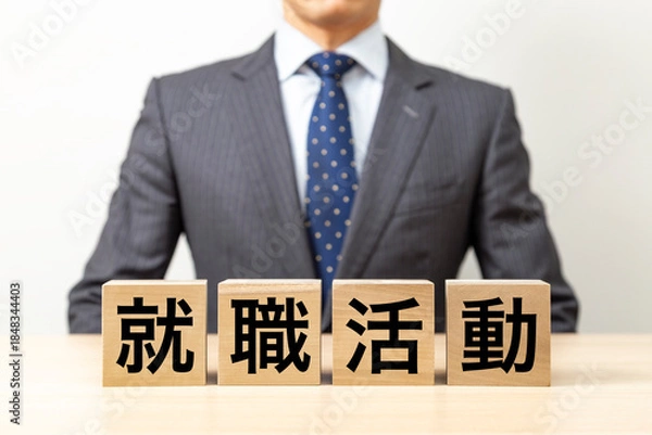 Obraz 「就職活動」と書かれたブロックとビジネスマン