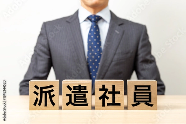 Fototapeta 「派遣社員」と書かれたブロックとビジネスマン