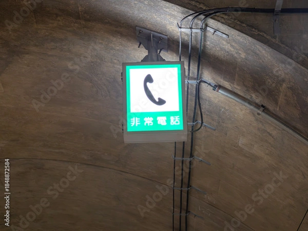 Obraz トンネル内の非常電話の標識