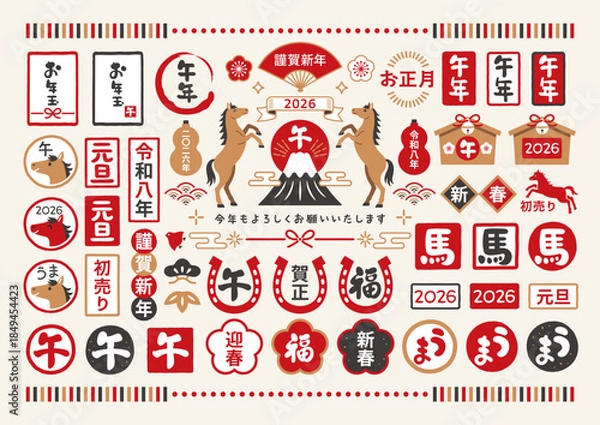 Fototapeta 2026年 午年の和風年賀状文字セット