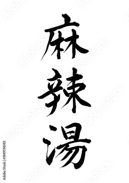 Obraz 麻辣湯（筆文字）