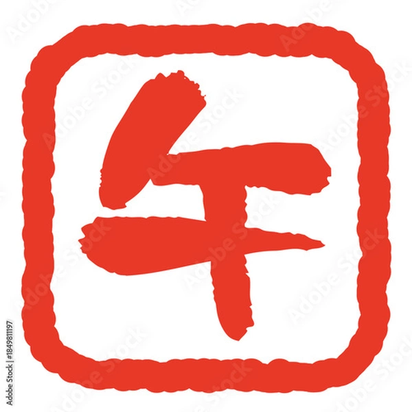 Obraz 午年 年賀状用 はんこ風 文字イラスト