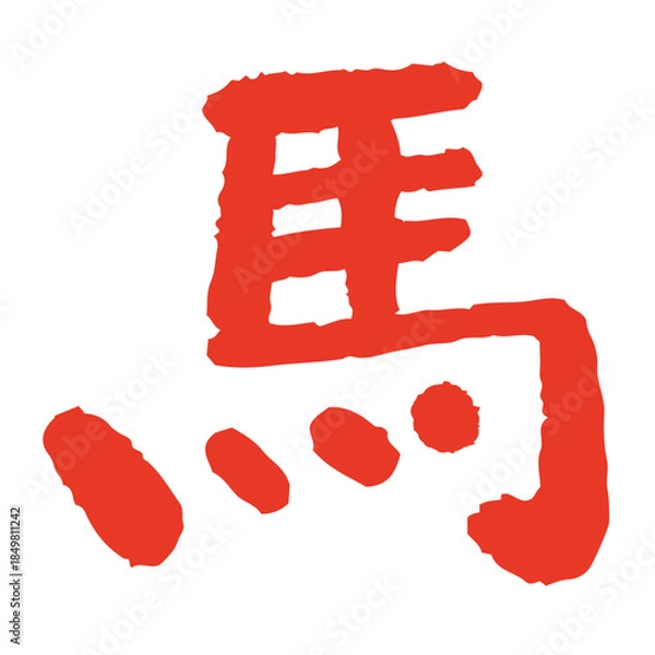 Obraz 2026年 午年 年賀状用 手書き筆文字「馬」イラスト