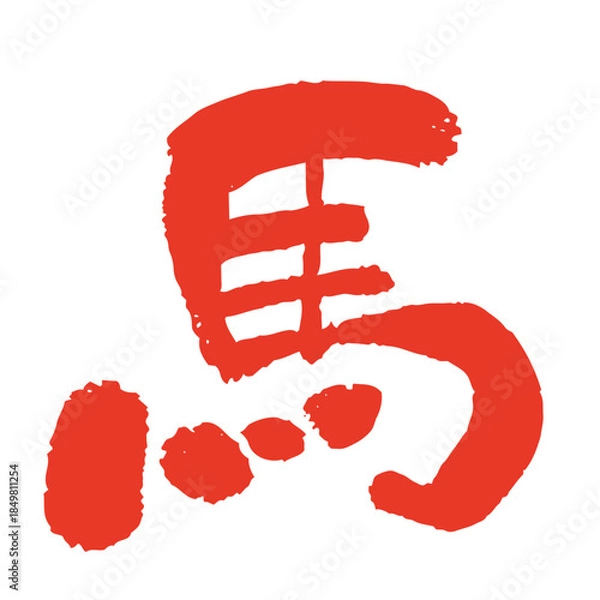 Obraz 2026年 午年 年賀状用 手書き筆文字「馬」イラスト