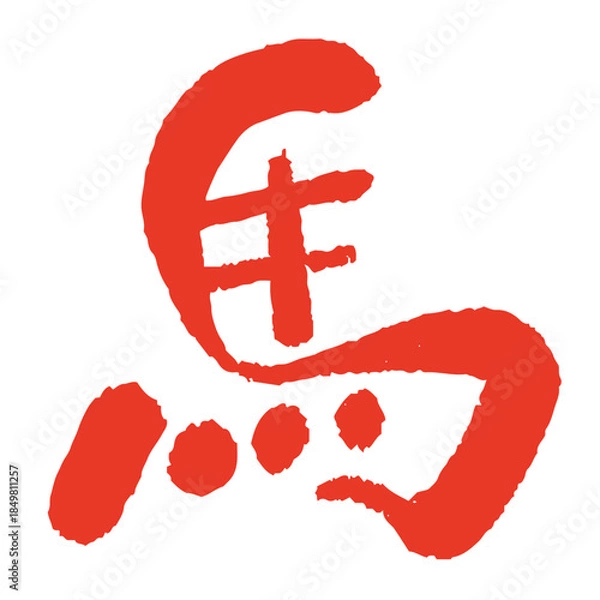 Obraz 2026年 午年 年賀状用 手書き筆文字「馬」イラスト