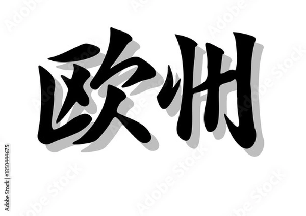 Fototapeta 筆文字，欧州，行書，毛筆，墨，影，