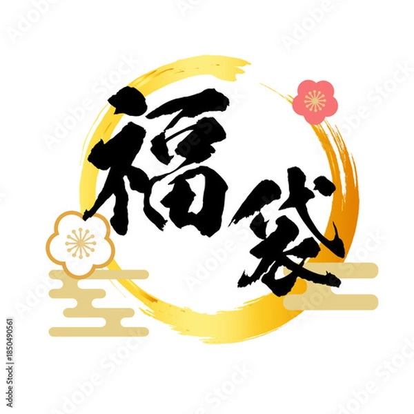 Fototapeta 福袋ロゴ　書道風筆文字