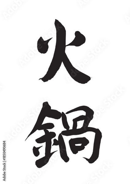 Obraz 火鍋（筆文字）