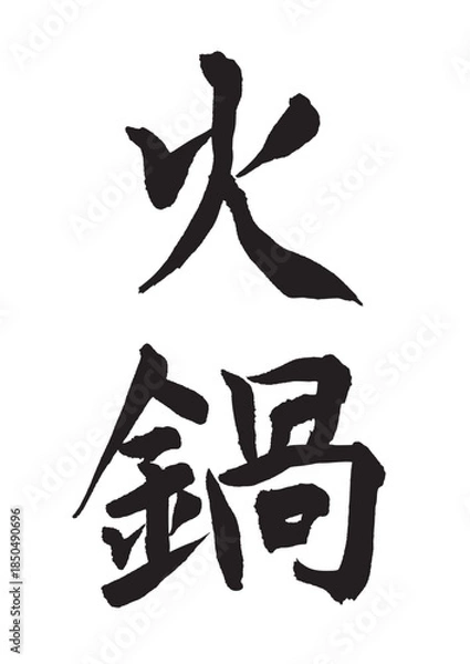 Obraz 火鍋（筆文字）