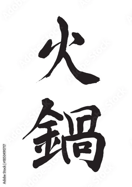 Obraz 火鍋（筆文字）