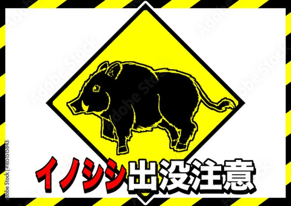 Obraz イノシシ出没注意1