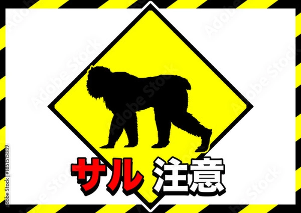 Obraz サル注意ポスター1