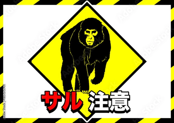 Obraz サル注意ポスター3
