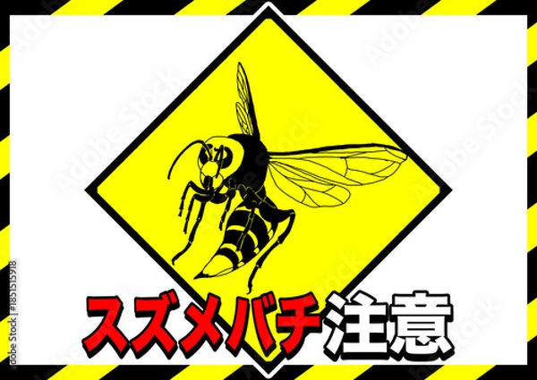 Obraz スズメバチ注意ポスター1