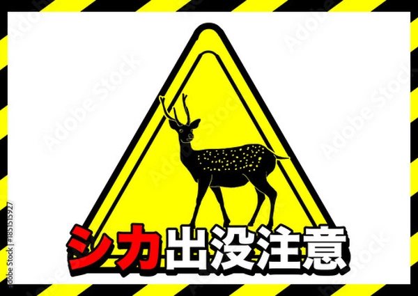 Obraz シカ出没注意ポスター2